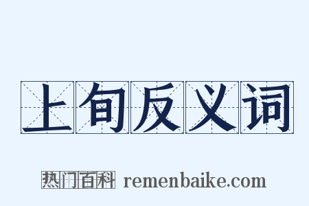 上旬反义词是什么意思的图片